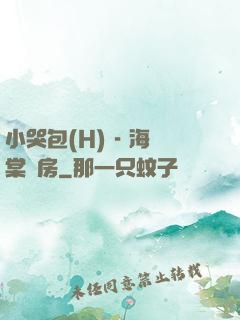 小哭包(H) - 海棠書房